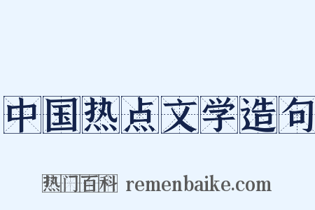 中国热点文学造句是什么意思的图片
